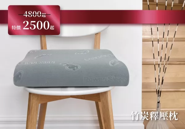竹炭釋壓枕